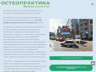 Остеопатия в Воронеже — Остеопрактика Вржесинского