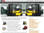 Ремонт погрузчиков и другой спецтехники, сервис автопогрузчиков в Москве и области - Rem-Cara