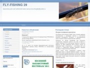 "FLY-FISHING 29" - Архангельский клуб любителей ловли нахлыстом