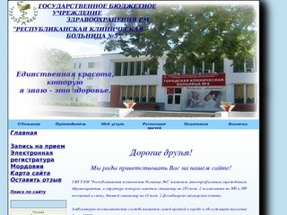ГБУЗ "Республиканская клиническая больница №5"