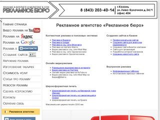 Агентство "Рекламное бюро" реклама в интернете, создание сайтов в Казани