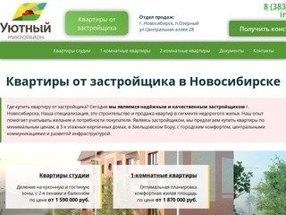 Квартиры от застройщика в Новосибирске купить недорого в микрорайоне Уютный