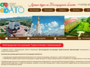 Белгородская Ассоциация Туристических организаций БАТО