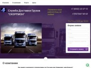 Перевозка грузов автомобильным транспортом в Чебоксарах, компания Скорпион