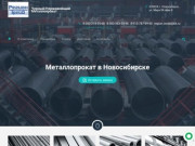 ООО РегионТрейд Купить металлопрокат со склада в Новосибирске