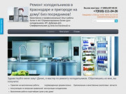 Ремонт холодильников на дому (Россия, Краснодарский край, Краснодар)