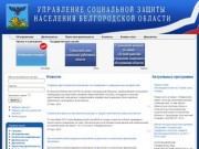 Управление социальной защиты населения Белгородской области