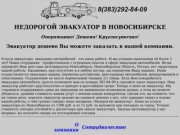 Эвакуатор Новосибирск,тел. 8(383)292-84-09 Недорогой эвакуатор, эвакуатор дешево.