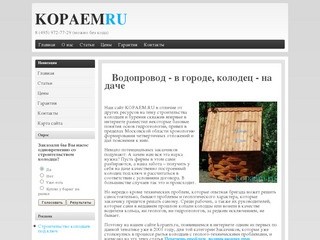 Kopaem.ru строительство колодцев под ключ у Вас на даче в Московской области