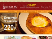  | Хинкали-ВО - доставка очень вкусной грузинской еды в Тольятти