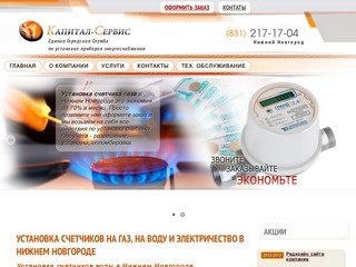 КапиталСервис. Установка счетчиков воды, счетчиков газа и газовых счетчиков в Нижнем Новгороде