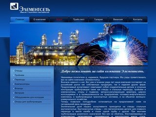 Элементсеть – отводы, тройники и компенсаторы. Москва.