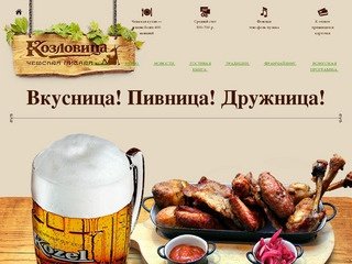 Козловица Чешская пивная — чешский пивной ресторан в Москве