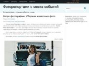 Фоторепортажи с места событий