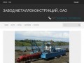 Завод металлоконструкций, ОАО на Allbiz - Краснодар (Россия)