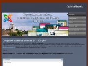 Создание сайтов в Пскове от 1000 руб.