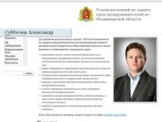 Уполномоченный по защите прав предпринимателей во Владимирской области - Субботин Александр Юрьевич