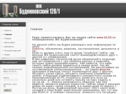 ЖК Буденновский 120/1 Форум Новости