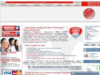 Курьерская служба экспресс доставки по Москве и России: почты