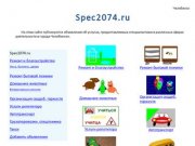 Spec2074.ru - объявления об услугах в Челябинске.