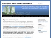 Строящийся жилой дом в Новосибирске | ООО "СМУ-99"