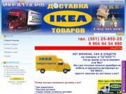 IKEA ДОСТАВКА ИКЕА