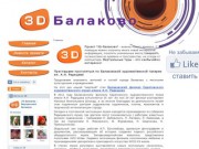 3DBalakovo.ru - Виртуальный Балаково (виртуальные туры)