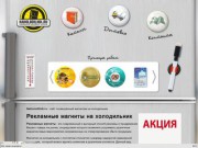 Изготовление и производство рекламных магнитов на холодильник (г. Тверь, тел. 8 (4822) 47 51 22)