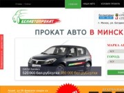 БелАвтоПрокат - прокат авто в Минске, аренда автомобилей