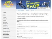 Веломир-Урал, купить велосипед и сноуборд в Екатеринбурге