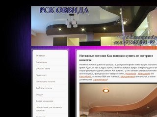 Екатеринбург. Натяжные потолки по приемлемым ценам - ОВВИДА натяжные потолки