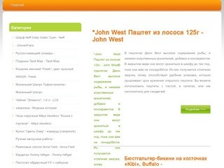 *John West Паштет из лосося 125г - John West  Бюстгальтер-бикини на косточках «Kibi», Buffalo -