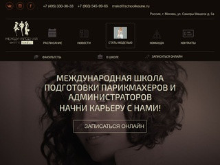 Международная школа подготовки парикмахеров и администраторов в Москве - KEUNE DESIGN