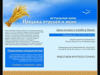 Продажа отрубей и муки в Омске | Саутин Д.П. - цены на муку и отруби