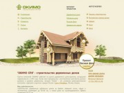 Окимо СПб - строительство деревянных домов