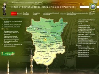 Интернет-портал ``Мировая юстиция Чеченской Республики`` :: mirsud-chr.ru
