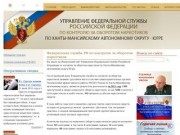 Управление Федеральной службы Российской Федерации по контролю за оборотом наркотиков по Ханты