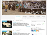 RetroStyle23.ru | Прокат ретро-автомобилей в Краснодаре