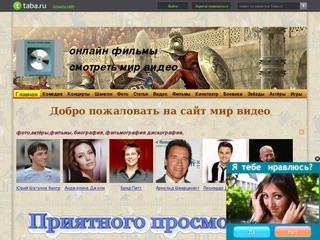 Мир видео - фильмы онлайн,  концерты, мир кино бесплатно на сайте mirvideo.taba.ru
