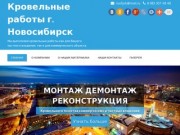 Кровельные работы город Новосибирск