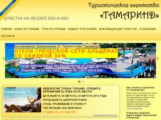 Туристическое агентство Тамаринд Днепропетровск: качественный отдых, лучшие туры из Днепропетровска