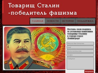 Товарищ Сталин - победитель фашизма