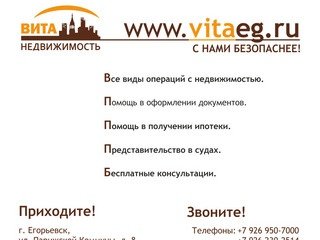 Вита Недвижимость - все виды операций с недвижимостью в г.Егорьевске.