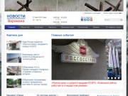 Новости Воронежа | Интернет-газета