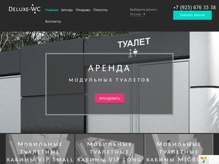 Компания которая занимается продажей и сдачей в аренду мобильные туалетные кабины (Россия, Московская область, Москва)