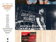 Дерзкий Койот | Бар с живой музыкой в Хабаровске