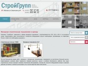 «СтройГрупп»: фасадные подъемники, аренда строительных подъемников в Москве