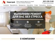 НЕРОСТРОЙ - Ремонт квартир, офисов и коттеджей  под ключ в Нижнем Новгороде