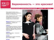 "Newform — одежда для беременных", Ижевск