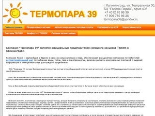 ООО Термопара 39. Калининград. Продажа, теплосчетчик, счетчик